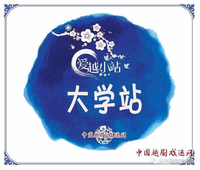 1545631312660753.jpg 爱越小站·大学站.JPG