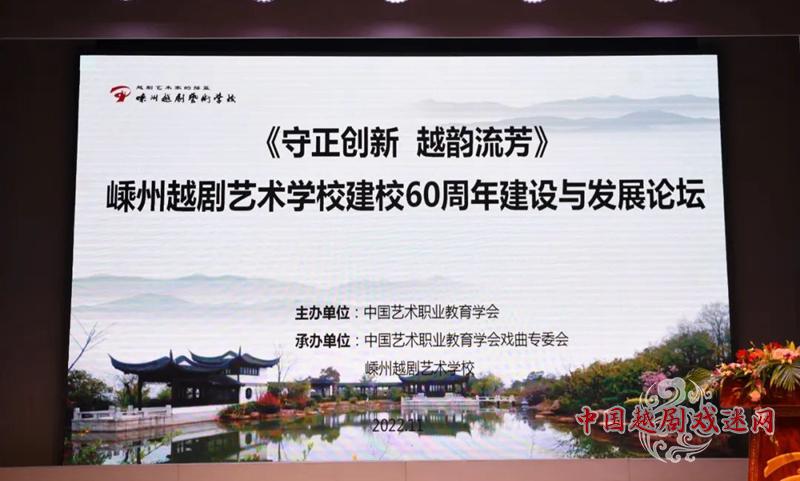 今天，嵊州越剧艺术学校60周年校庆论坛举行~~