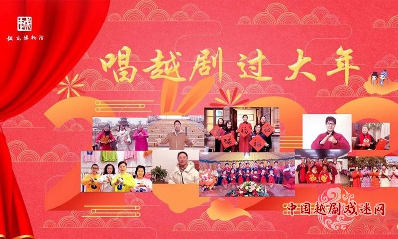 【唱越剧过大年】初二，爱越小站•成都站演出《盘妻索妻•洞房悄悄静幽幽》~~