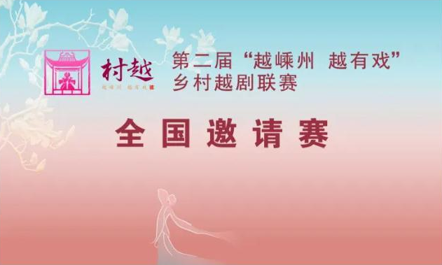 精彩继续！看第二届“越嵊州 越有戏”乡村越剧联赛全国邀请赛~~