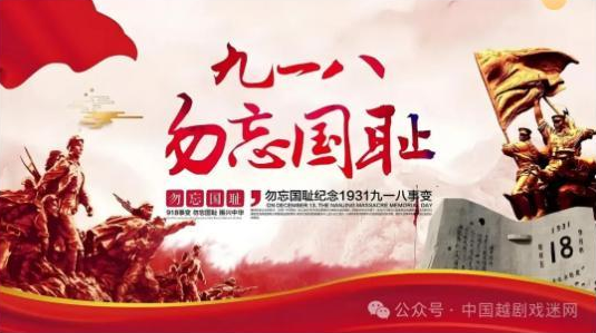 【勿忘九一八】越剧人的唱念做打中，跃动着民族的热血脉搏