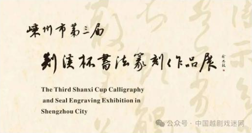 新展预告：嵊州市第三届剡溪杯书法篆刻作品展