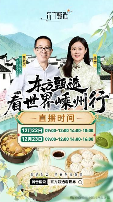 12月23日9:00:俞敏洪和东方甄选在越博直播！