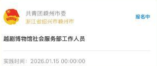 这个寒假，越剧博物馆“返家乡”社会实践等你来报到~~