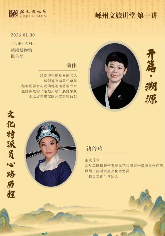 预告｜嵊州文旅讲堂第一期重磅开讲